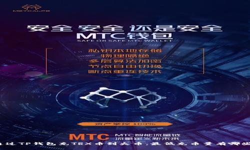 如何通过TP钱包充TRX币到火币，最低充币量有哪些要求？