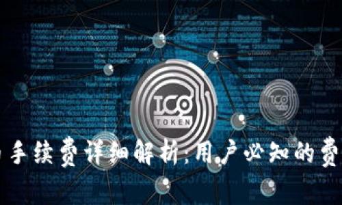 tpWallet买币手续费详细解析：用户必知的费用和省钱技巧