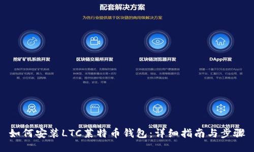 如何安装LTC莱特币钱包：详细指南与步骤