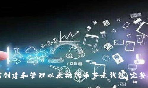 如何创建和管理以太坊代币节点钱包：完整指南