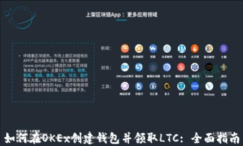 
如何在OKEx创建钱包并领取LTC: 全面指南