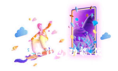 深入解析HIC区块链钱包：功能、优势与用户指南