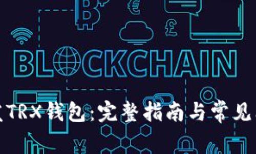 如何开发TRX钱包：完整指南与常见问题解答