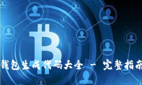 以太坊钱包生成代码大全 - 完整指南与示例