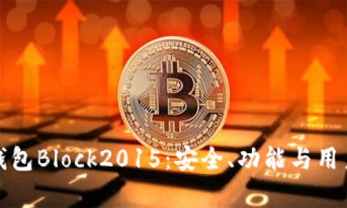 探索比特币国际钱包Block2015：安全、功能与用户体验的全面解析