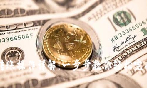 tpWallet跨链转账操作详解：一步步教你轻松完成跨链资产转移