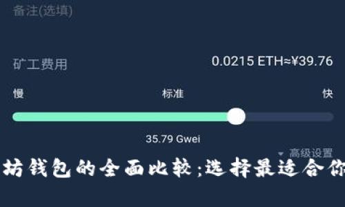 以太经典钱包与以太坊钱包的全面比较：选择最适合你的数字资产存储方案