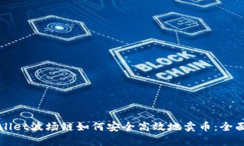 tpWallet波场链如何安全高效地卖币：全面指南