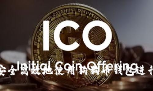 如何安全高效地使用狗狗币钱包进行收款