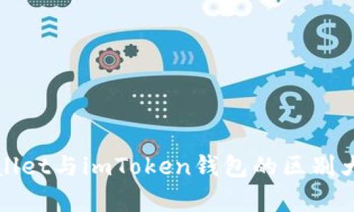 tpWallet与imToken钱包的区别大解析