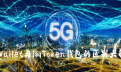 tpWallet与imToken钱包的区别