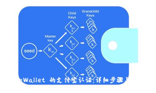 如何进行 tpWallet 的支付宝认证：详细步骤与常见问题解答