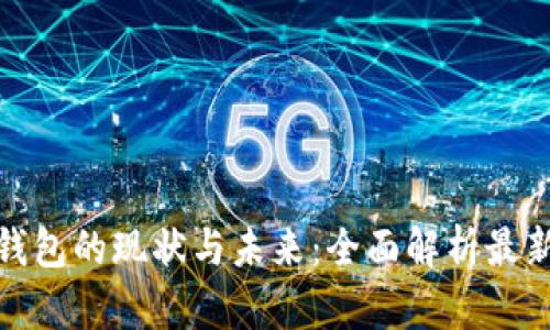 加密货币钱包的现状与未来：全面解析最新发展趋势