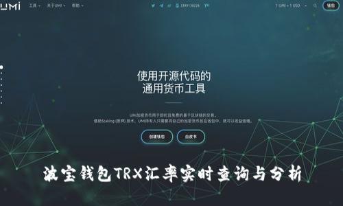 波宝钱包TRX汇率实时查询与分析