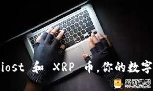 注册钱包，轻松获取 iost 和 XRP 币，你的数字资产之旅从这里开始