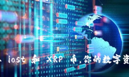 注册钱包，轻松获取 iost 和 XRP 币，你的数字资产之旅从这里开始