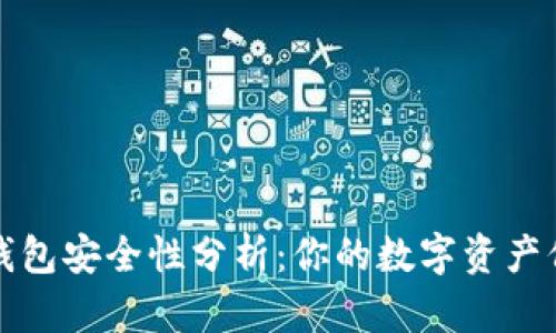 TP身份钱包安全性分析：你的数字资产保护神器