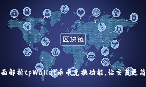 全面解析tpWallet币币兑换功能，让交易更简单