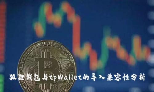 狐狸钱包与tpWallet的导入兼容性分析