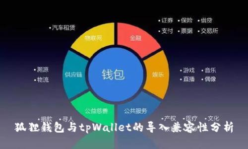 狐狸钱包与tpWallet的导入兼容性分析