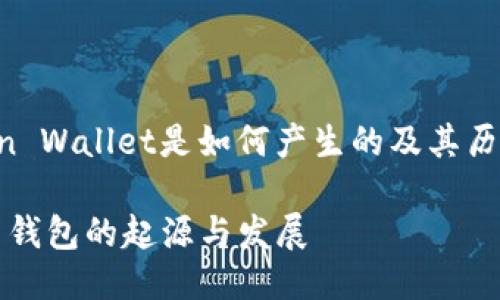 BiTcoin Wallet是如何产生的及其历史演变

比特币钱包的起源与发展