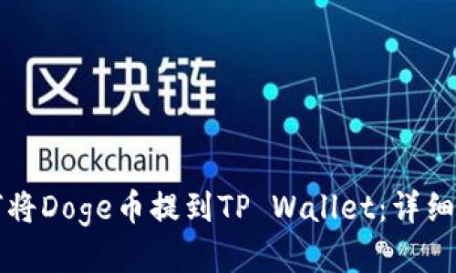 如何将Doge币提到TP Wallet：详细指南
