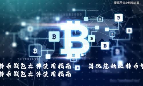 比特币钱包文件使用指南——简化您的比特币管理
比特币钱包文件使用指南