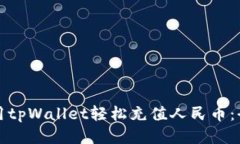 如何使用tpWallet轻松充值人