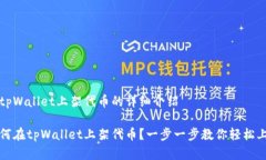 在tpWallet上架代币的详细介