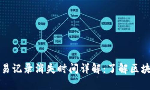 tpWallet交易记录消失时间详解：了解区块链的持久性