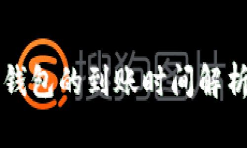 比特币转入钱包的到账时间解析及影响因素