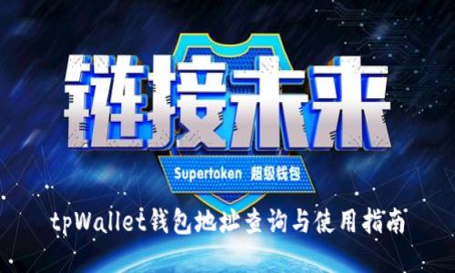 tpWallet钱包地址查询与使用指南