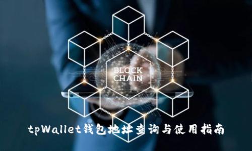 tpWallet钱包地址查询与使用指南