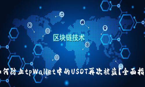 如何防止tpWallet中的USDT再次被盗？全面指南