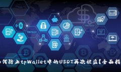 如何防止tpWallet中的USDT再