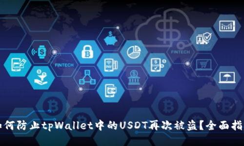 如何防止tpWallet中的USDT再次被盗？全面指南