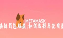 深入解析区块链钱包联盟