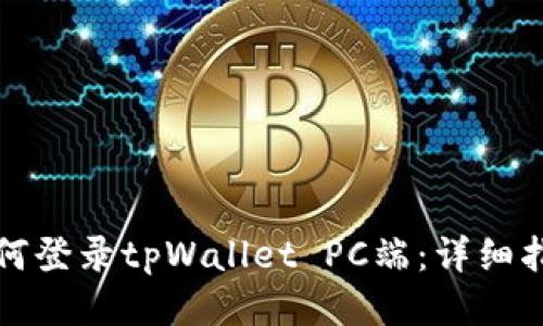 如何登录tpWallet PC端：详细指南