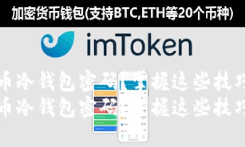 如何安全设置比特币冷钱包密码？掌握这些技巧保护你的数字资产
如何安全设置比特币冷钱包密码？掌握这些技巧保护你的数字资产