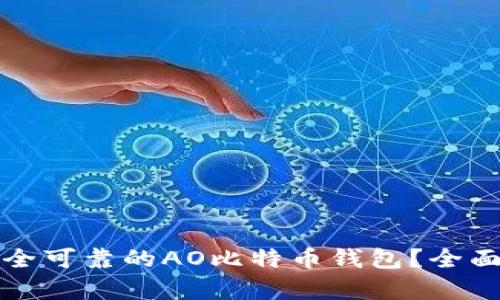 如何选择安全可靠的AO比特币钱包？全面解析与推荐
