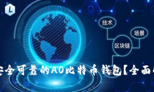 如何选择安全可靠的AO比特币钱包？全面解析与推荐