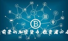 2024年最有前景的加密货币