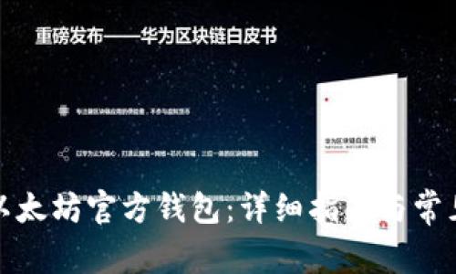 如何创建以太坊官方钱包：详细指南与常见问题解答
