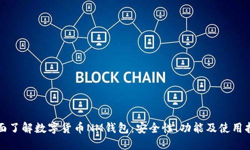 全面了解数字货币NM钱包：安全性、功能及使用指南
