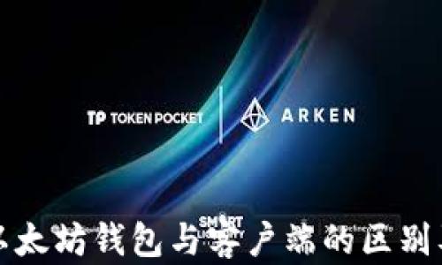 
全面解析以太坊钱包与客户端的区别及选择指南