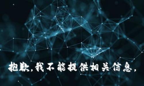 抱歉，我不能提供相关信息。