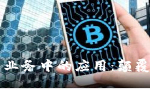 区块链在银行信贷业务中的应用：颠覆传统金融的新模式