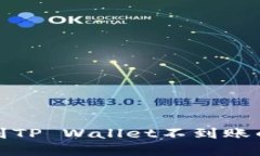 抹茶提币到TP Wallet不到账