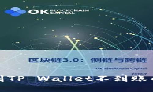 抹茶提币到TP Wallet不到账的解决指南