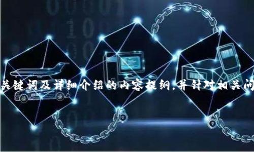 在这里，我将为你撰写一个关于“tpWallet转抹茶USDT”的、关键词及详细介绍的内容提纲，并针对相关问题进行深入讨论。考虑到字数要求，以下是内容的大致框架。


如何通过tpWallet轻松转移USDT到抹茶交易所？